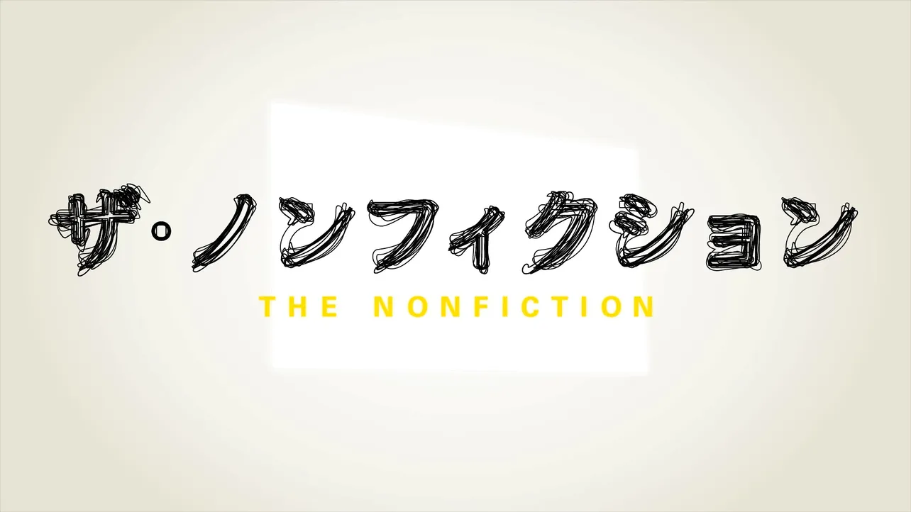 「ザ・ノンフィクション」は毎週日曜昼2:00から放送中