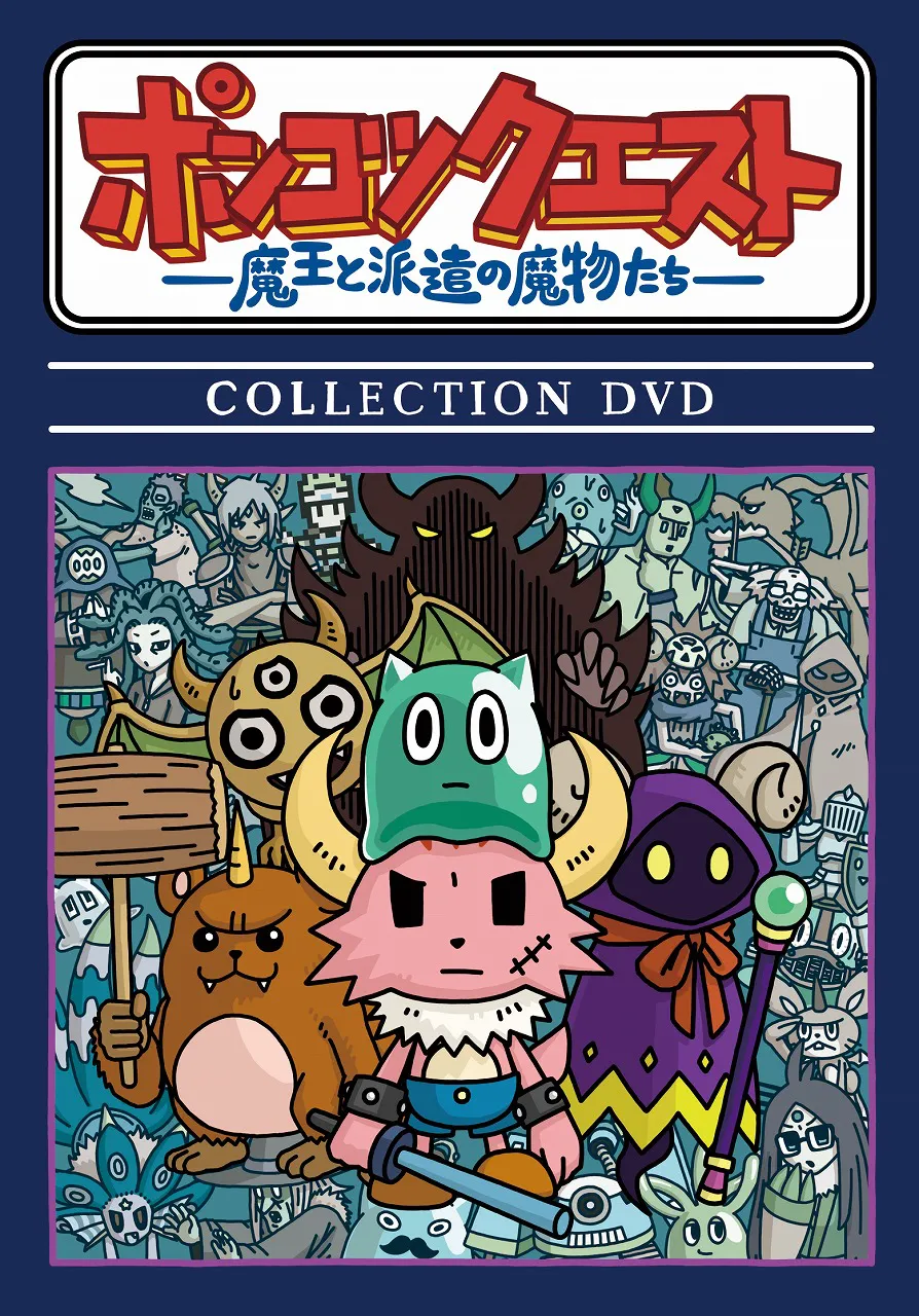 「ポンコツクエスト～魔王と派遣の魔物たち～ COLLECTION DVD」が発売決定！