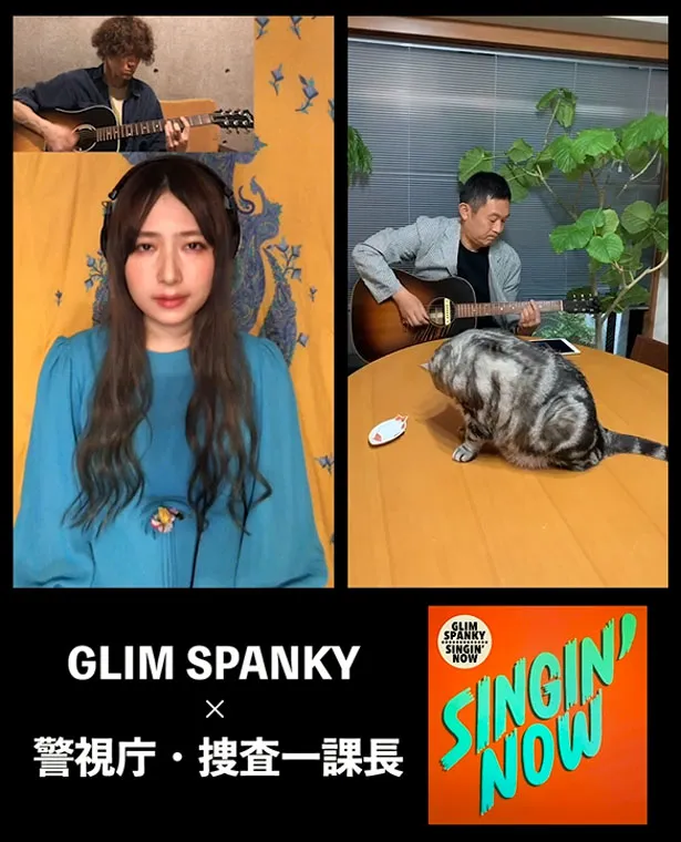 「Singin' Now」在宅ライブ映像 × 警視庁・捜査一課長2020ファミリー コラボムービー企画がスタートした