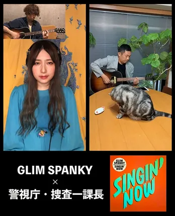 GLIM SPANKY×「警視庁・捜査一課長」インスタコラボ企画始動!生配信に内藤剛志がゲスト出演