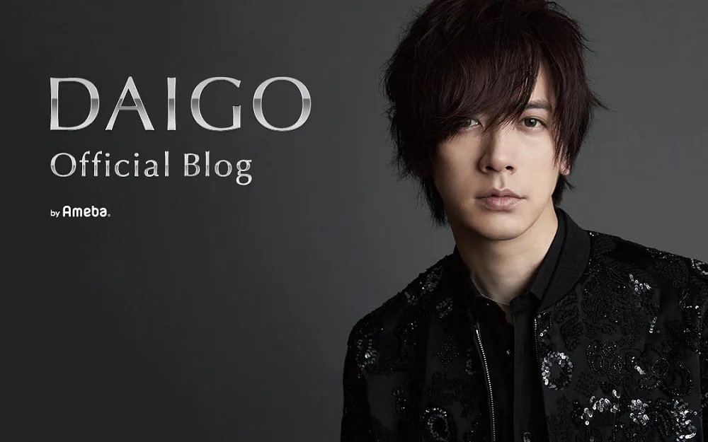 オフィシャルブログを更新したDAIGO