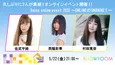 活動休止中の9nineが自宅からオンライン限定イベント開催