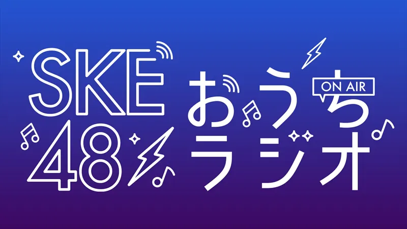 「SKE48のおうちラジオ」ロゴ