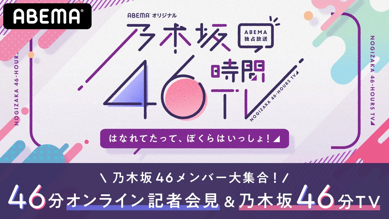 会見の模様は5月23日(土)夜10:00より「アベマ独占放送 乃木坂46メンバー大集合！46分オンライン記者会見＆乃木坂46分TV」にて放送