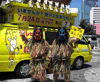 地デジ完全移行間近! なまはげが有楽町で「地デジまだの人いね〜が」