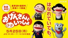 「おげんさんと(ほぼ)いっしょ」が放送!番組初のリモート収録に、ねずみ「チューもくです〜」