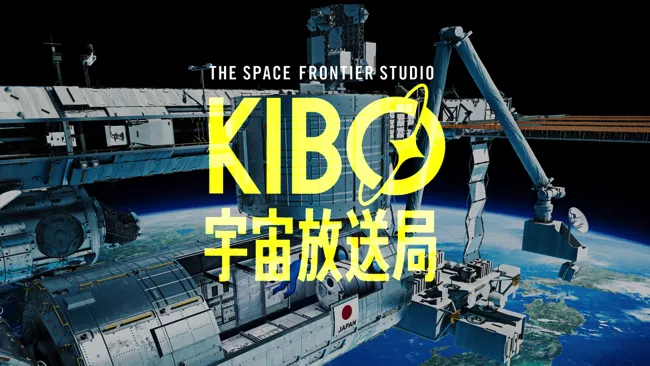 国際宇宙ステーションの「きぼう」日本実験棟船内に開設される双方向番組スタジオ「KIBO宇宙放送局」