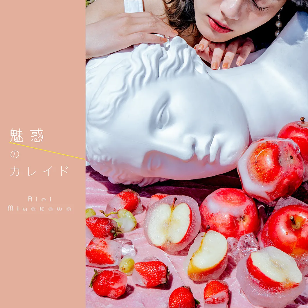 【写真を見る】宮川愛李のデジタルシングル「魅惑のカレイド」サムネイル画像も解禁に