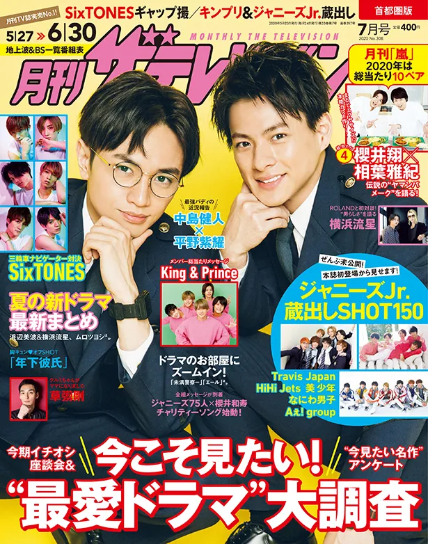 中島健人＆平野紫耀が表紙に登場！ 月刊「嵐」は櫻井翔＆相葉雅紀が