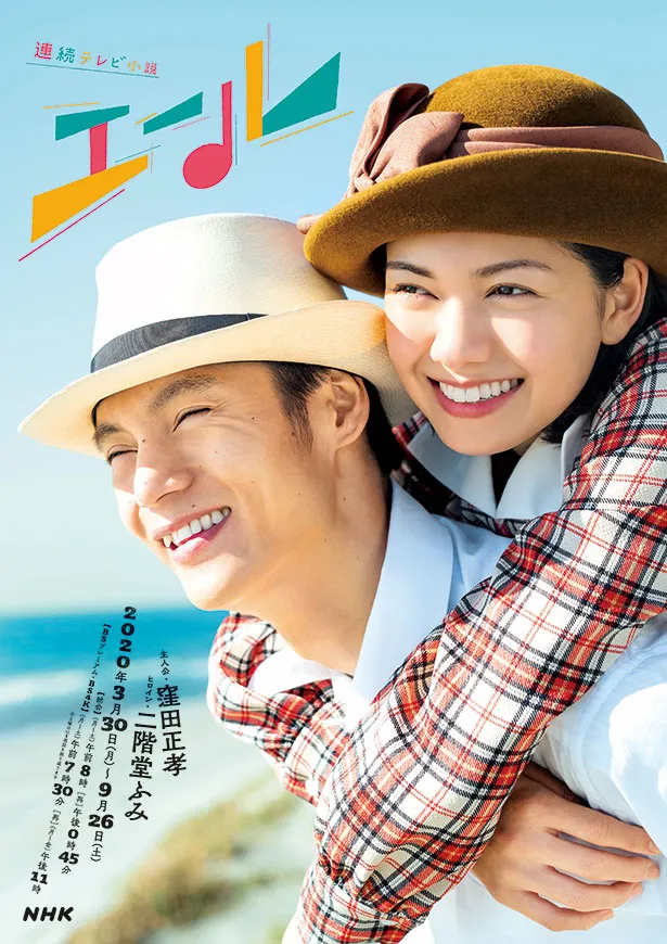 窪田正孝、二階堂ふみが夫婦役を演じる連続テレビ小説「エール」