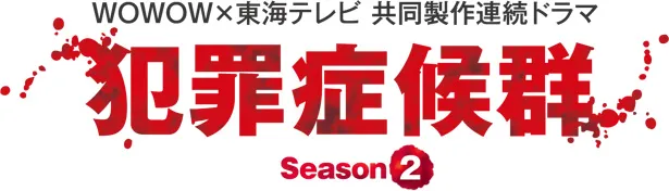 「犯罪症候群 Season2」は2017年にWOWOWで放送された