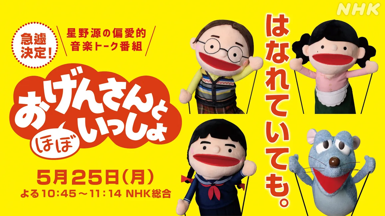 本日放送！「おげんさんと(ほぼ)いっしょ」に“豊豊さん”出演