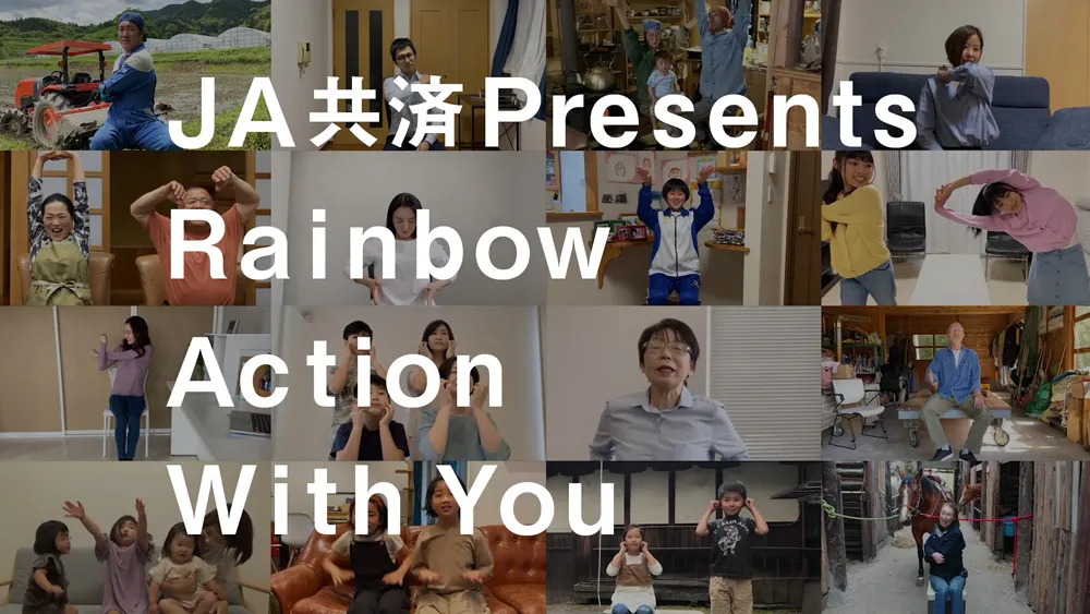 JA共済スペシャルムービー「Rainbow Action With You」より
