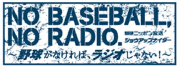 6月19日(金)からプロ野球中継をスタートする「ニッポン放送ショウアップナイター」