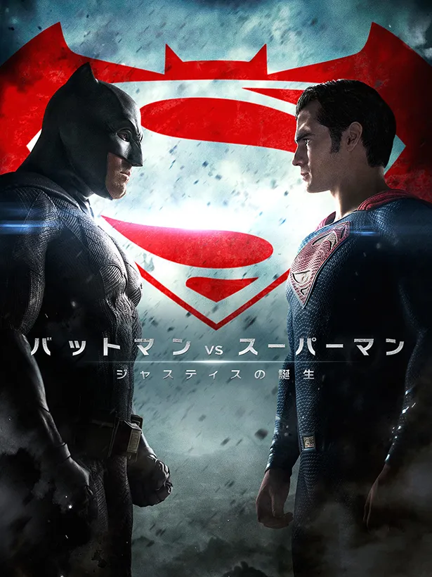 二大ヒーローが激闘を繰り広げる「バットマン vs スーパーマン ジャスティスの誕生」