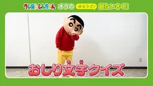クレヨンしんちゃんによる新型コロナウイルス対策「#オラの超たいさく」で「おしり文字クイズ」動画公開!