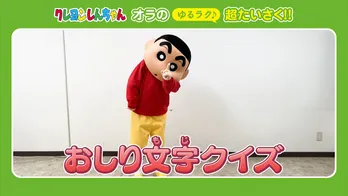 クレヨンしんちゃんによる新型コロナウイルス対策「#オラの超たいさく」で「おしり文字クイズ」動画公開!