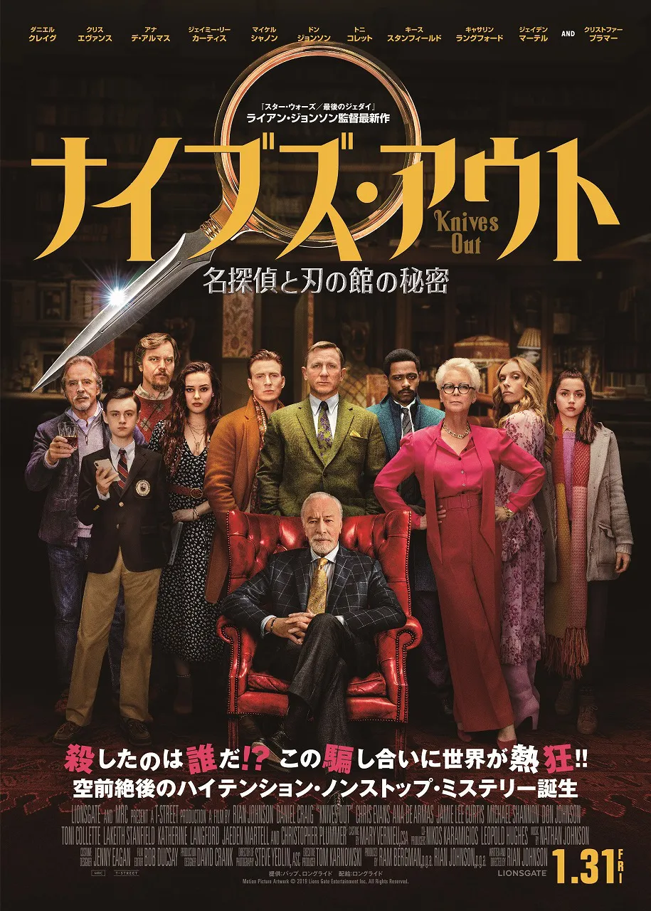 「ナイブズ・アウト/名探偵と刃の館の秘密」Blu-ray＆DVDが7月22日(水)発売決定！