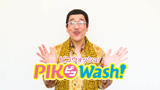 画像 ピコ太郎が世界の子供たちと手を洗う Ppap の新バージョンが公開 4 4 Webザテレビジョン