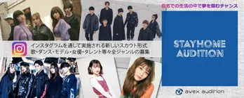 エイベックス、在宅参加型オーディションを開催「自宅での生活のなかで夢をつかむチャンス」