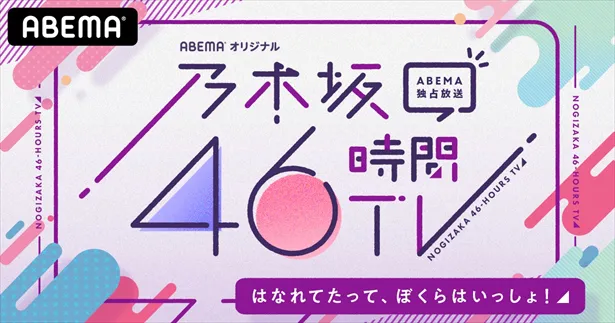 『乃木坂46時間TV アベマ独占放送「はなれてたって、ぼくらはいっしょ！」』