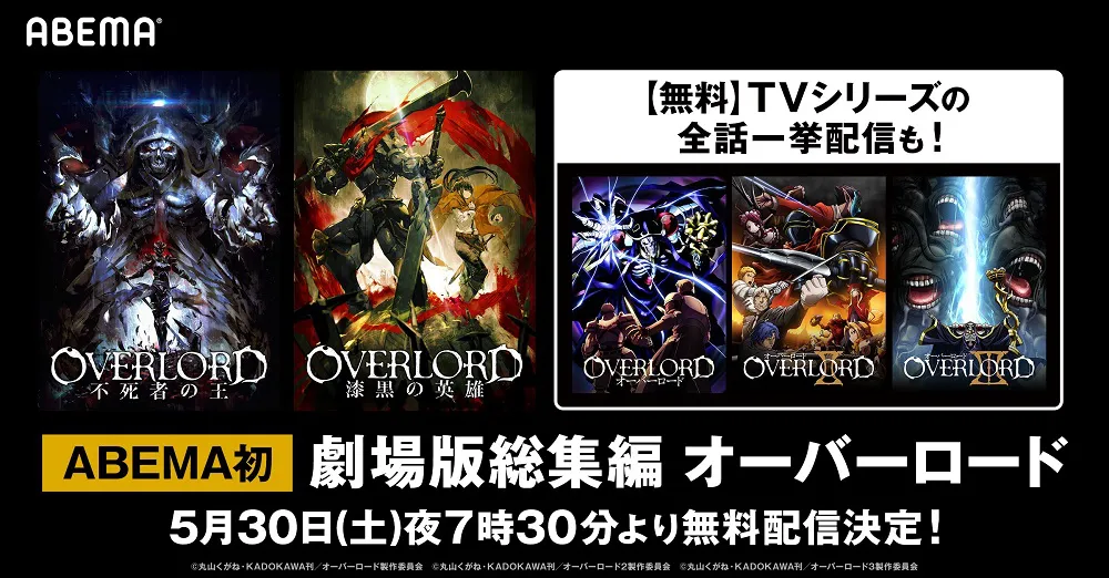 劇場版＆テレビアニメ「オーバーロード」を一挙無料配信