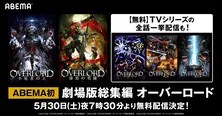 アニメ「オーバーロード」劇場版&テレビシリーズ、一挙無料配信