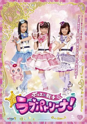 ガールズ×戦士シリーズ第4弾「ポリス×戦士 ラブパトリーナ!」放送決定!<コメントあり>