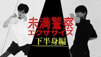 中島健人&平野紫耀、『未満警察エクササイズ』第二弾に挑戦!「この動作やってる女性の方、多分かわいい」