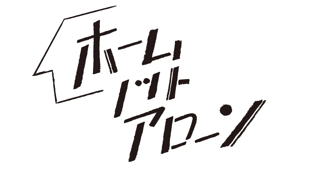 リモートドラマ「ホーム・ノット・アローン」ロゴ