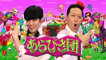 「あらびき団」2時間SP放送決定!ミルクボーイのブレイク前の初々しい“あらびき芸”も