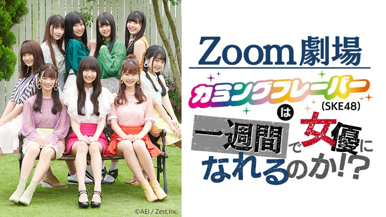 SKE48のユニット「カミングフレーバー」が「Zoom」を用いた演劇に出演決定