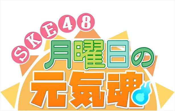 【画像を見る】番組ではSKE48メンバーが自身を勇気づけるための“元気魂”を紹介