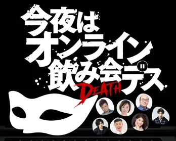 飲み会参加者が破滅する……オンライン演劇「今夜はオンライン飲み会デス」、公演後のTV放送が決定!
