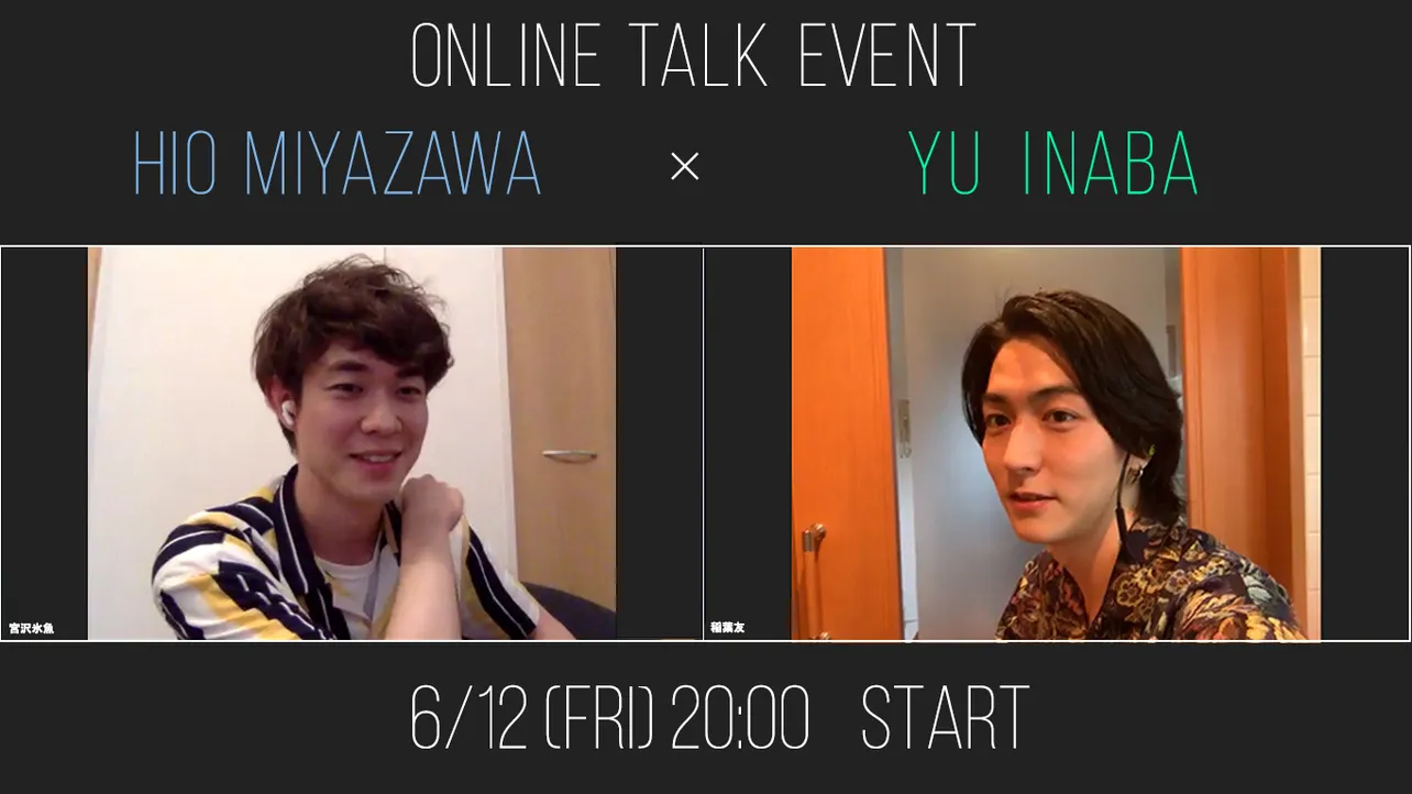 稲葉友と宮沢氷魚がオンラインのトークイベントを開催