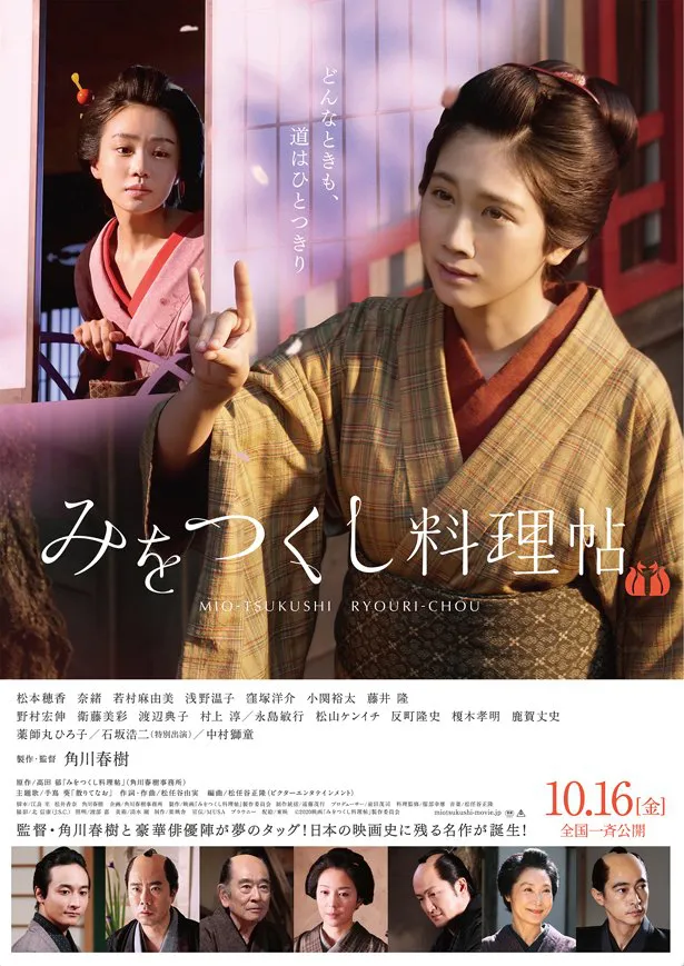 【写真を見る】松本穂香、奈緒らが出演する映画「みをつくし料理帖」は10月16日(金)公開