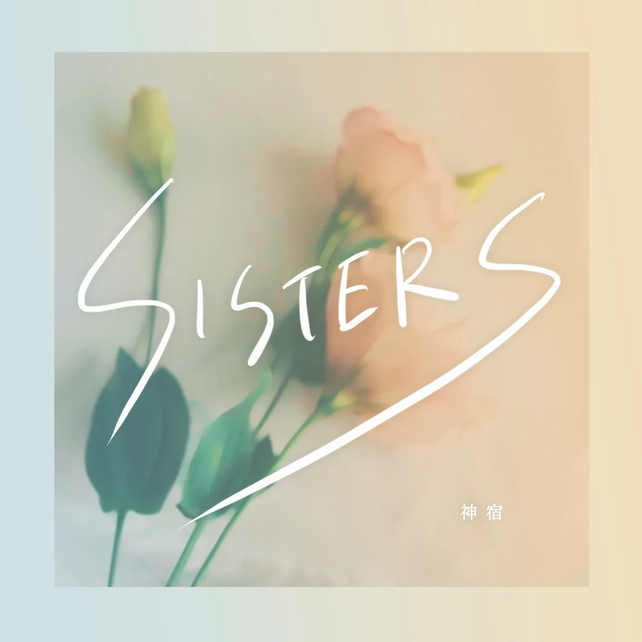 【写真を見る】「SISTERS」のジャケット写真も解禁に！