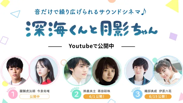 鈴鹿央士、蒔田彩珠、織部典成、伊原六花が、短編ドラマ「深海くんと月影ちゃん」の第2弾、第3弾キャストに決定した