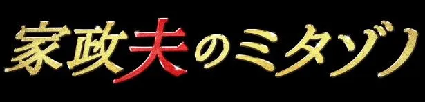 「家政夫のミタゾノ」が世帯平均視聴率6.5%を記録した