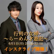 ＜行列の女神～らーめん才遊記～＞小関裕太＆高橋メアリージュン、ドラマの裏話を語るインスタライブの開催が決定！