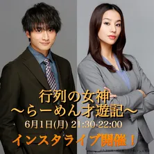 ＜行列の女神～らーめん才遊記～＞小関裕太＆高橋メアリージュン、ドラマの裏話を語るインスタライブの開催が決定！