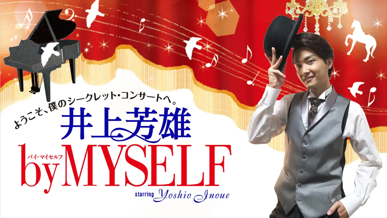 【写真を見る】井上芳雄の美しい歌声が堪能できる「井上芳雄 by MYSELF」