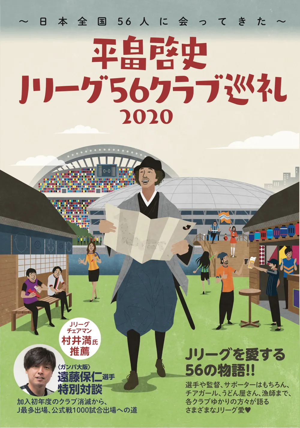「平畠啓史Jリーグ56クラブ巡礼2020 －日本全国56人に会ってきた－」はヨシモトブックスより発売中