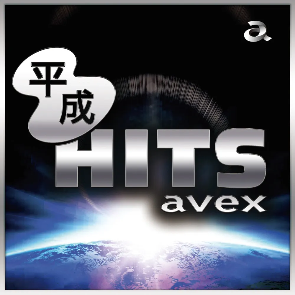 エイベックスの平成ヒットソングをコンパイルしたCD『平成HITS avex』