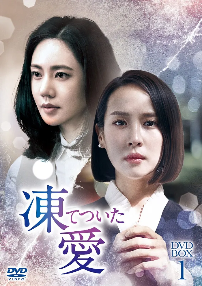 韓国ドラマ 凍てついた愛 Dvdリリース 人気子役出身のナム ダルムのメッセージ映像も Webザテレビジョン
