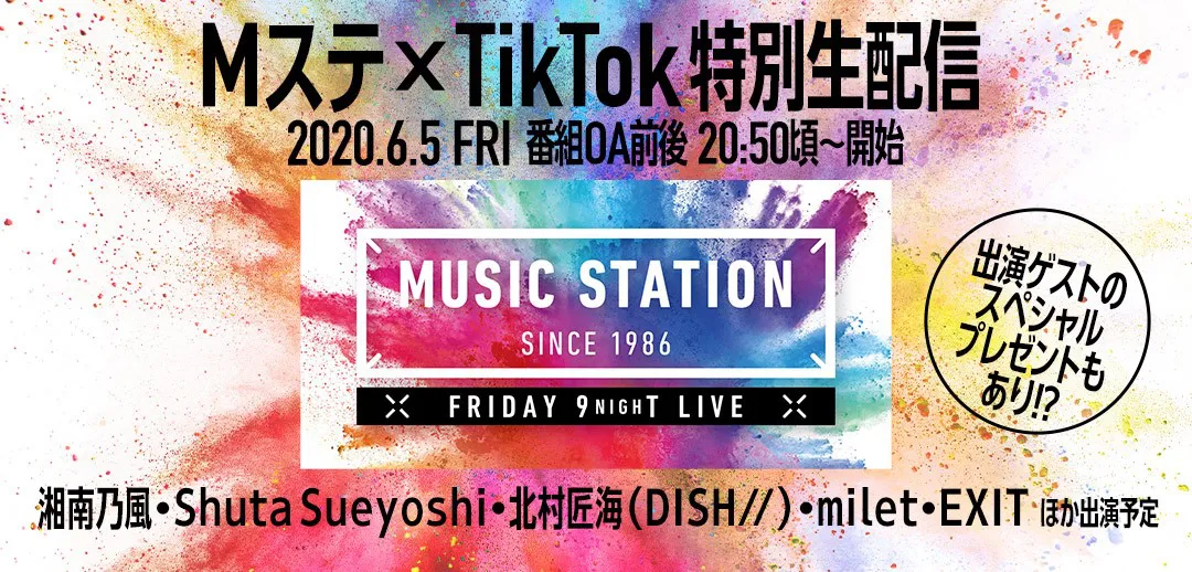 【写真を見る】「Mステ」×TikTok特別生配信も実施決定！