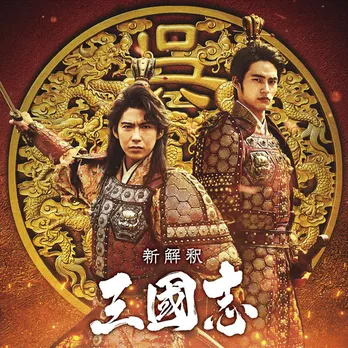 大泉洋×福田雄一監督「新解釈・三國志」に賀来賢人、岡田健史らが出演決定