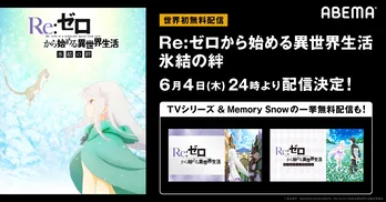 アニメ「Re：ゼロから始める異世界生活」＜氷結の絆＞＜Memory Snow＞＜テレビアニメシリーズ＞一挙無料配信