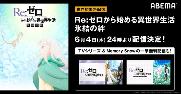アニメ Re ゼロから始める異世界生活 氷結の絆 Memory Snow テレビアニメシリーズ 一挙無料配信 Webザテレビジョン