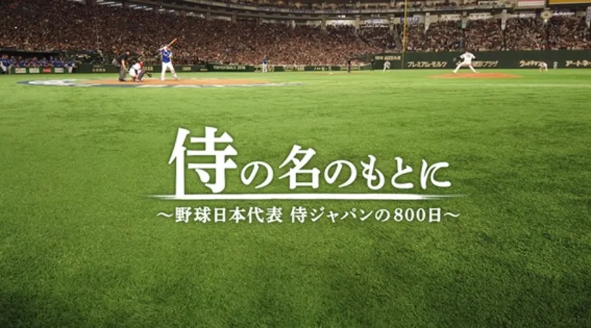 映画「侍の名のもとに～野球日本代表 侍ジャパンの800日～」が地上波初放送！